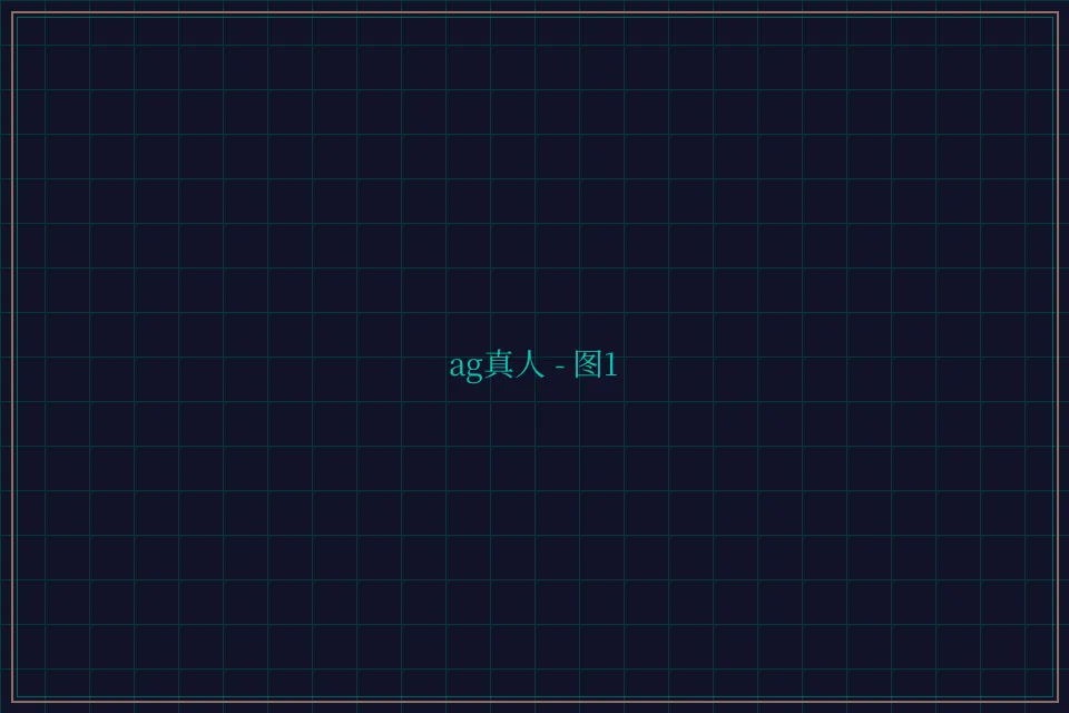 ag真人极速结算截图1 - 星空棋牌