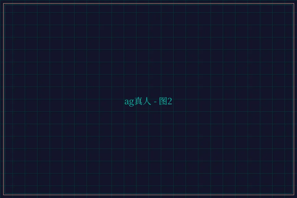 ag真人极速结算截图2 - 星空棋牌