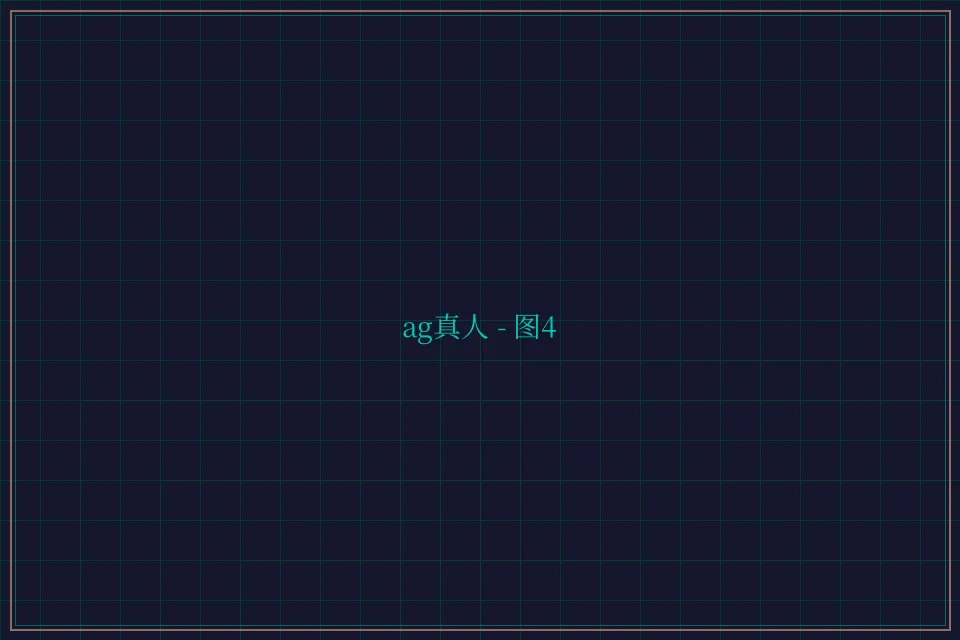 ag真人极速结算截图4 - 星空棋牌