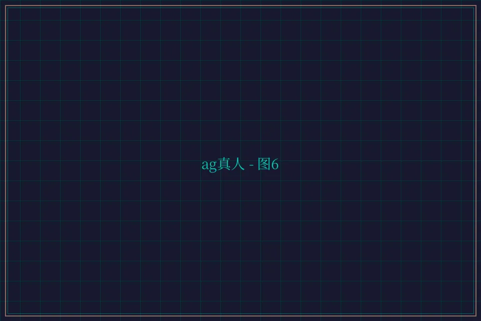 ag真人极速结算截图6 - 星空棋牌