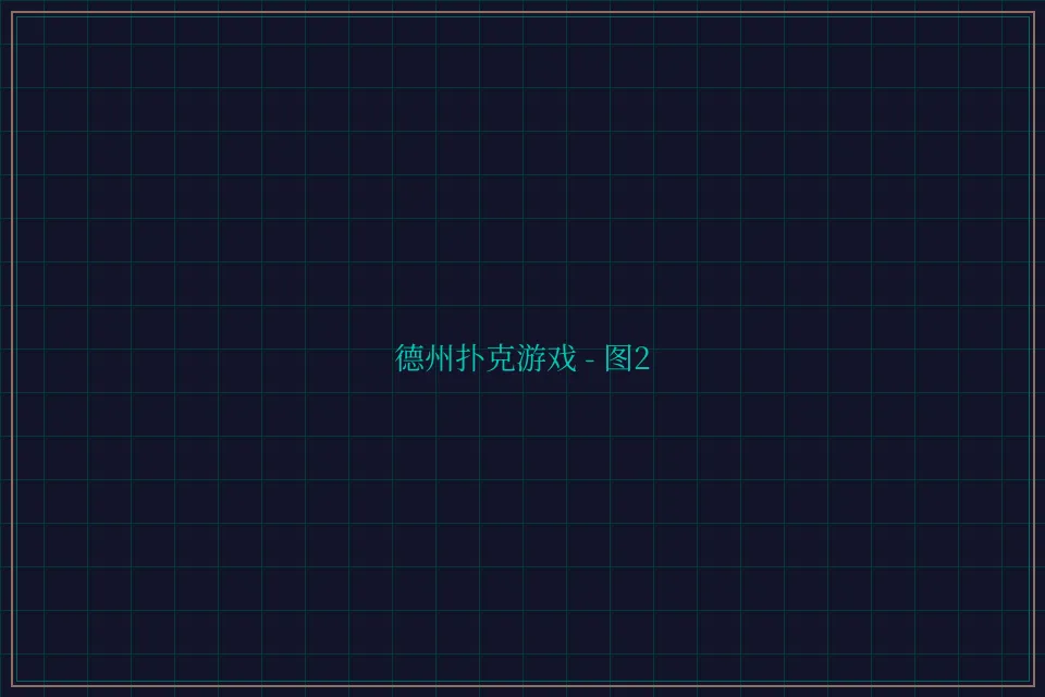 德州扑克游戏深海激光截图2 - 星空棋牌