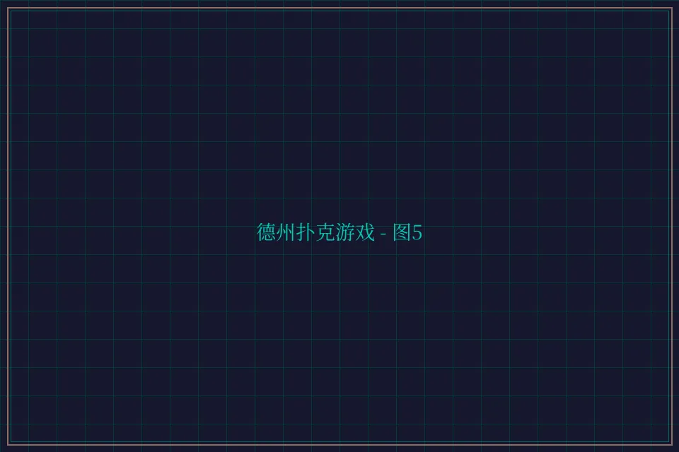 德州扑克游戏深海激光截图5 - 星空棋牌