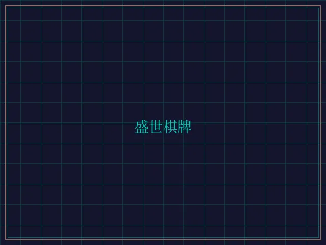盛世棋牌兵马俑娱乐城 - 星空棋牌