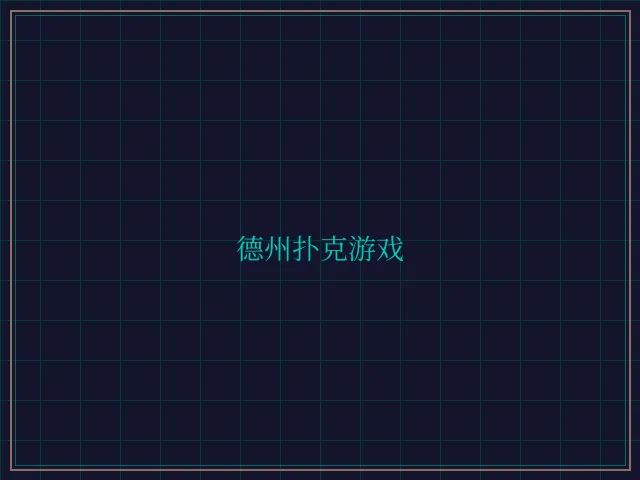 德州扑克游戏激光炮台 - 星空棋牌