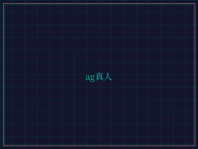 ag真人极速结算 - 星空棋牌