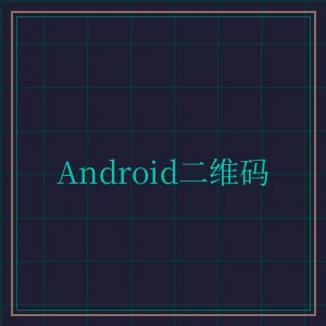 星空棋牌 Android版APP下载二维码
